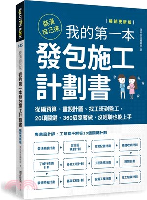 裝潢自己來，我的第一本發包施工計劃書【暢銷更新版】：從編預算、畫設計圖、找工班到監工，20項關鍵、360招照著做，沒經驗也能上手