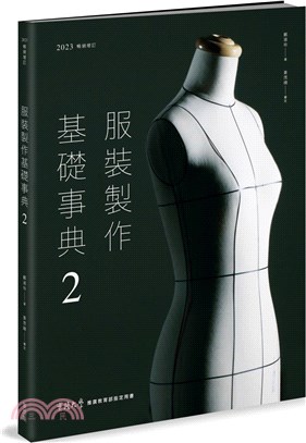 服裝製作基礎事典2【2023暢銷增訂】 | 拾書所