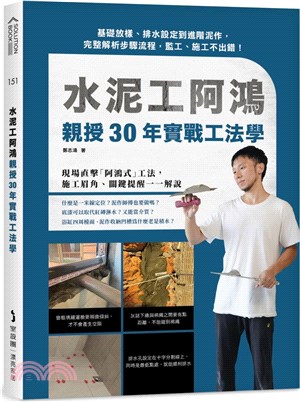 水泥工阿鴻親授30年實戰工法學：基礎放樣、排水設定到進階泥作，完整解析步驟流程，監工、施工不出錯！ | 拾書所