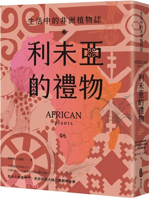 利未亞的禮物 :生活中的非洲植物誌 : 給大人的植物學,來自非洲大陸的植物學啟蒙 /