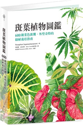 斑葉植物圖鑑：600種葉色斑斕、外型奇特的綠植栽培指南 | 拾書所