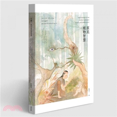 有靈 原民植物智慧 =The wisdom of the native Taiwanese : plant and spirituality /