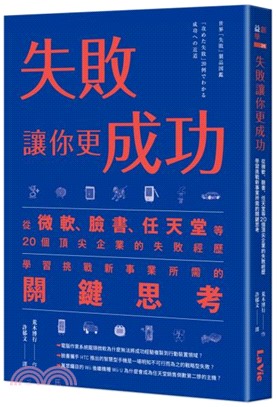 失敗讓你更成功：從微軟、臉書、任天堂等20個頂尖企業的失敗經歷學習挑戰新事業所需的關鍵思考