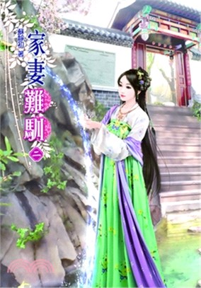 家妻難馴02 | 拾書所