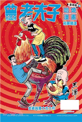 老夫子哈燒漫畫臺灣版76：飛黃騰達