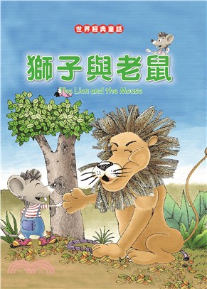 獅子與老鼠 The Lion and the Mouse