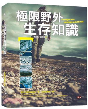 極限野外生存知識 =The essential skill of outdoor adventure /