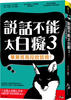 說話不能太白癡03：畢業班高段說話術！ | 拾書所