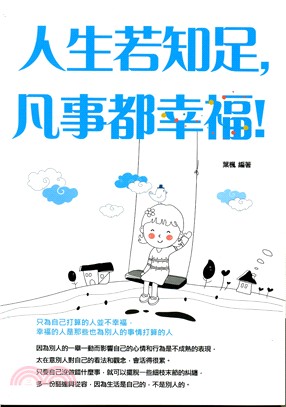 人生若知足，凡事都幸福！ | 拾書所