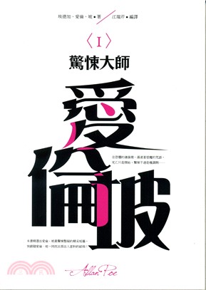 驚悚大師：愛倫坡（I） | 拾書所