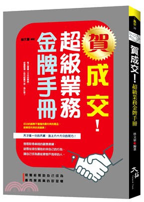 賀成交！超級業務金牌手冊 | 拾書所