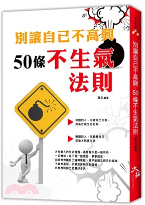 別讓自己不高興：50條不生氣法則