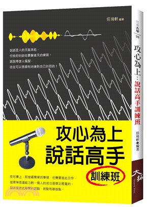 攻心為上：說話高手訓練班 | 拾書所