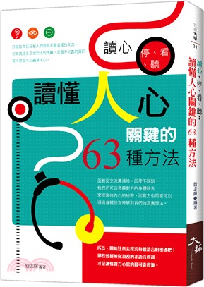 讀心，停、看、聽：讀懂人心關鍵的63種方法