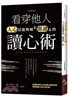 看穿他人讀心術：人心是能夠被『閱讀』的,李成霖