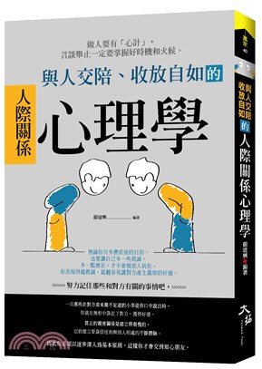 與人交陪、收放自如的人際關係心理學