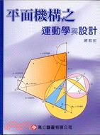 平面機構之運動學與設計