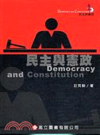 民主與憲政