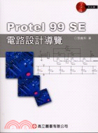 Protel 99 SE 電路設計導覽 /
