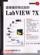 虛擬儀控程式設計LAB VIEW 7X