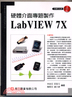 硬體介面專題製作LAB VIEW 7X（本書附光碟）
