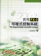 實用FX-2可程式控制系統