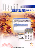 DELPHI圖形監控（DVP-PLC）（附光碟）