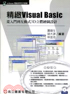 精緻VISUAL BASIC從入門到互動式3D立體繪圖設計