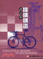 機構構造設計學