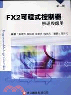 FX2可程式控制器原理與應用