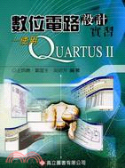 數位電路設計實習：使用QUARTUS II
