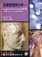 決策管理與分析：LOGICAL DECISIONS實務