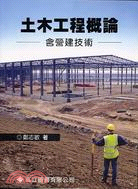 土木工程概論：含營建技術 | 拾書所