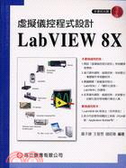 虛擬儀控程式設計LAB VIEW 8X