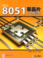 MCS-8051 單晶片入門與實習