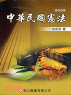 中華民國憲法：四版修訂
