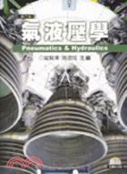 氣液壓學 =Pneumatics & hydraulics /