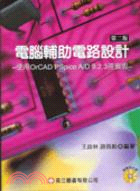 電腦輔助電路設計：使用Orcad Pspice A/D 9.2.3視窗版