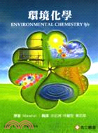 環境化學