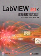 虛擬儀控程式設計：LabVIEW 201X | 拾書所