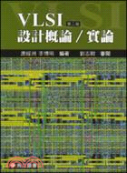 VLSI 設計概論實論