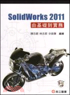SolidWorks 2011由基礎到實務