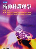 精神科護理學 | 拾書所