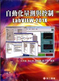 自動化量測與控制：LabVIEW 201X