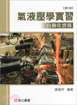 氣液壓學實習：自動化實務 | 拾書所