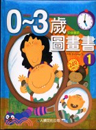 0-3歲圖畫書 =I Like Reading /