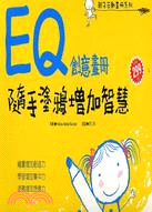 EQ創意畫冊隨手塗鴉增加智慧