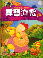 幫助孩子獨立的故事-尋寶遊戲 :幫助孩子獨立的故事 /