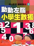 動動左腦小學生數獨01