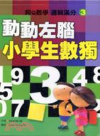 動動左腦小學生數獨03